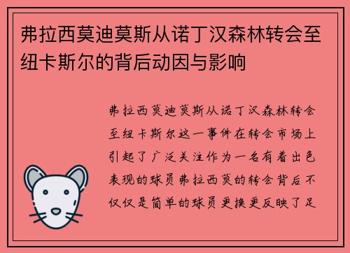 弗拉西莫迪莫斯从诺丁汉森林转会至纽卡斯尔的背后动因与影响