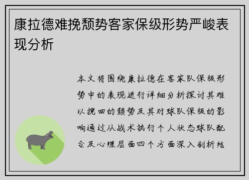 康拉德难挽颓势客家保级形势严峻表现分析