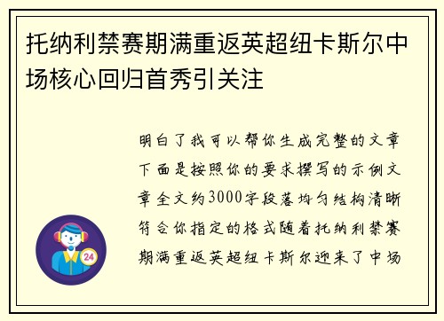 托纳利禁赛期满重返英超纽卡斯尔中场核心回归首秀引关注