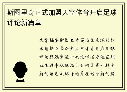 斯图里奇正式加盟天空体育开启足球评论新篇章