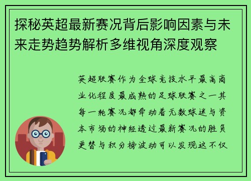 探秘英超最新赛况背后影响因素与未来走势趋势解析多维视角深度观察