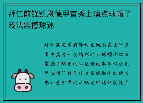 拜仁前锋凯恩德甲首秀上演点球帽子戏法震撼球迷 拜仁前锋凯恩德甲首秀上演点球帽子戏法震撼球迷