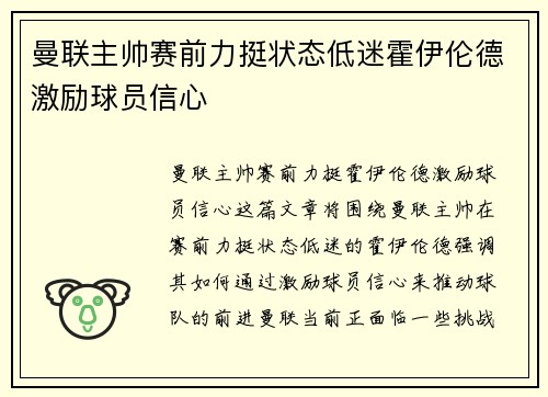 曼联主帅赛前力挺状态低迷霍伊伦德激励球员信心