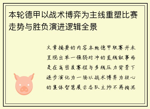 本轮德甲以战术博弈为主线重塑比赛走势与胜负演进逻辑全景