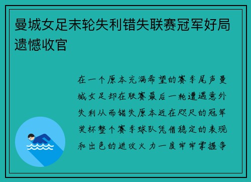 曼城女足末轮失利错失联赛冠军好局遗憾收官