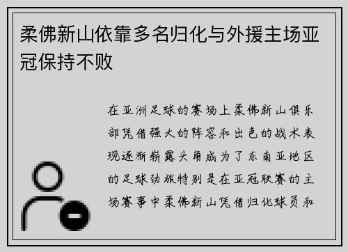 柔佛新山依靠多名归化与外援主场亚冠保持不败