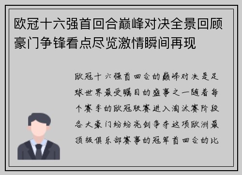 欧冠十六强首回合巅峰对决全景回顾豪门争锋看点尽览激情瞬间再现