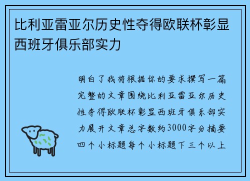 比利亚雷亚尔历史性夺得欧联杯彰显西班牙俱乐部实力
