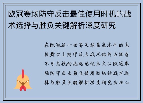 欧冠赛场防守反击最佳使用时机的战术选择与胜负关键解析深度研究 欧冠赛场防守反击最佳使用时机的战术选择与胜负关键解析深度研究