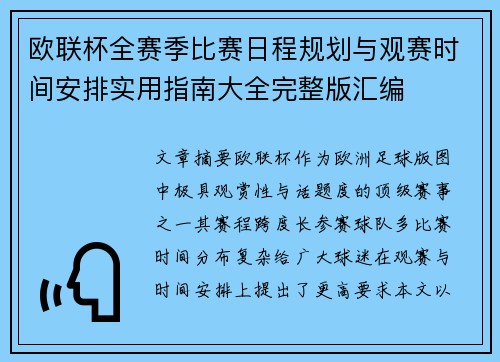 欧联杯全赛季比赛日程规划与观赛时间安排实用指南大全完整版汇编