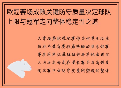 欧冠赛场成败关键防守质量决定球队上限与冠军走向整体稳定性之道 欧冠赛场成败关键防守质量决定球队上限与冠军走向整体稳定性之道