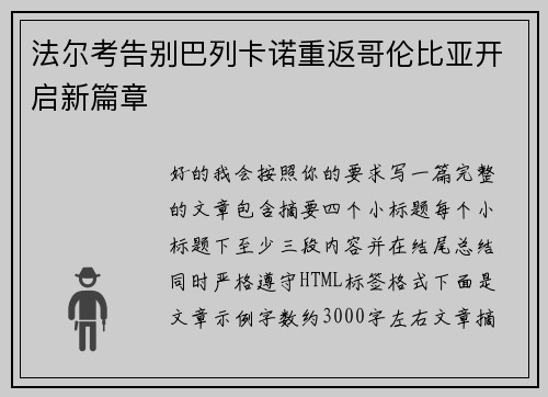 法尔考告别巴列卡诺重返哥伦比亚开启新篇章