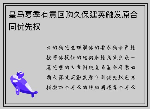 皇马夏季有意回购久保建英触发原合同优先权