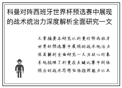 科曼对阵西班牙世界杯预选赛中展现的战术统治力深度解析全面研究一文