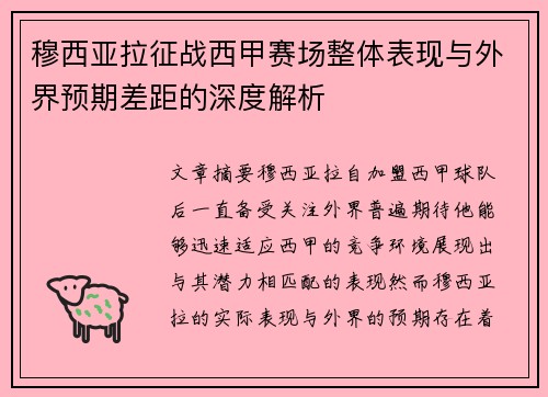 穆西亚拉征战西甲赛场整体表现与外界预期差距的深度解析