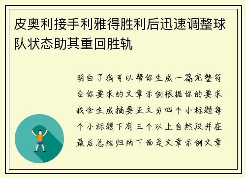 皮奥利接手利雅得胜利后迅速调整球队状态助其重回胜轨
