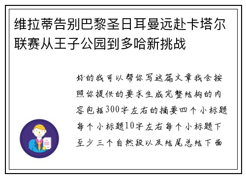 维拉蒂告别巴黎圣日耳曼远赴卡塔尔联赛从王子公园到多哈新挑战