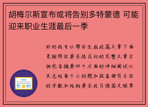 胡梅尔斯宣布或将告别多特蒙德 可能迎来职业生涯最后一季