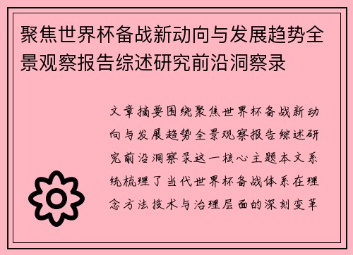 聚焦世界杯备战新动向与发展趋势全景观察报告综述研究前沿洞察录