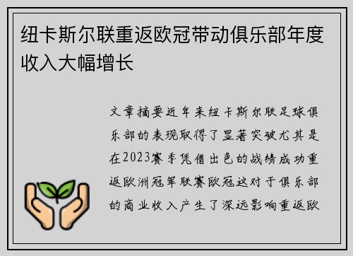 纽卡斯尔联重返欧冠带动俱乐部年度收入大幅增长 纽卡斯尔联重返欧冠带动俱乐部年度收入大幅增长