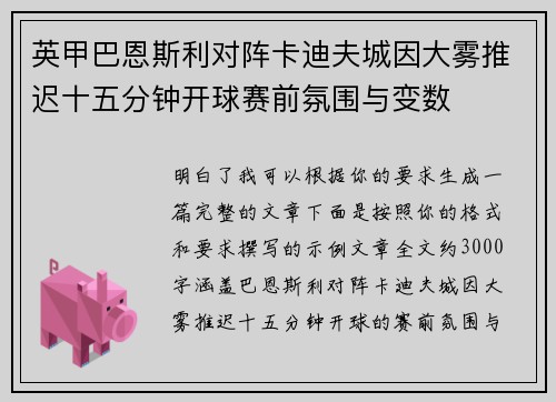 英甲巴恩斯利对阵卡迪夫城因大雾推迟十五分钟开球赛前氛围与变数