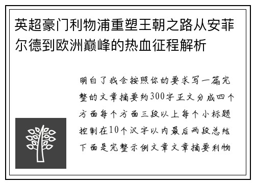 英超豪门利物浦重塑王朝之路从安菲尔德到欧洲巅峰的热血征程解析