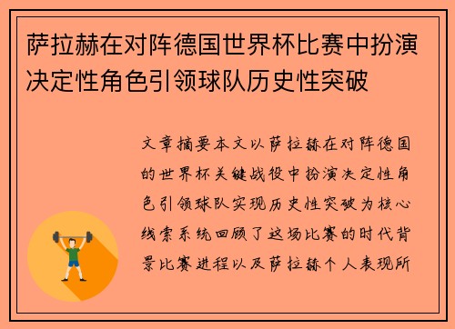 萨拉赫在对阵德国世界杯比赛中扮演决定性角色引领球队历史性突破