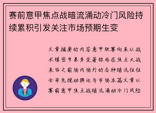 赛前意甲焦点战暗流涌动冷门风险持续累积引发关注市场预期生变