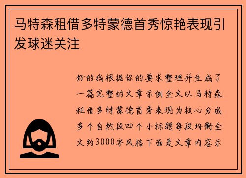马特森租借多特蒙德首秀惊艳表现引发球迷关注 马特森租借多特蒙德首秀惊艳表现引发球迷关注