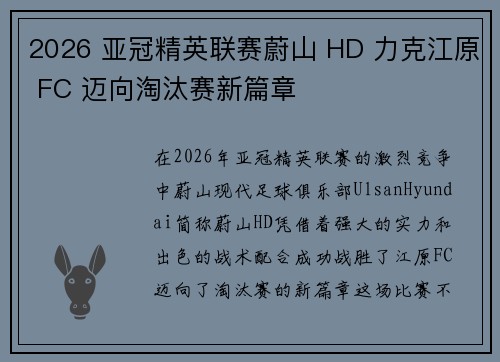 2026 亚冠精英联赛蔚山 HD 力克江原 FC 迈向淘汰赛新篇章 2026 亚冠精英联赛蔚山 HD 力克江原 FC 迈向淘汰赛新篇章