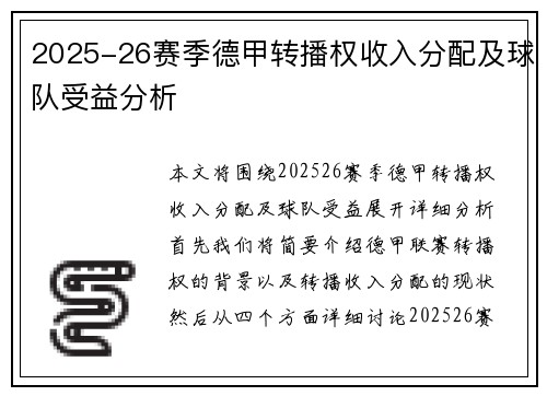 2025-26赛季德甲转播权收入分配及球队受益分析