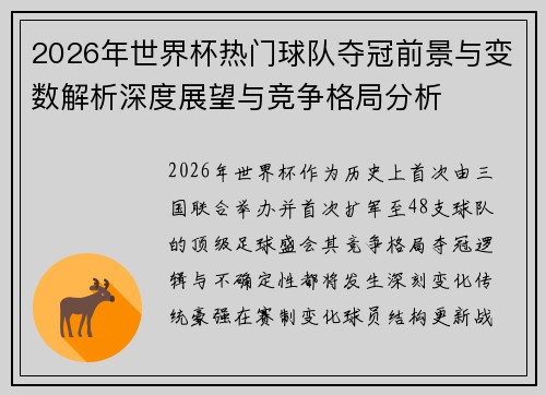 2026年世界杯热门球队夺冠前景与变数解析深度展望与竞争格局分析