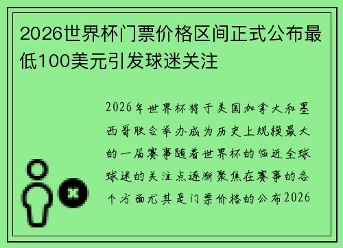 2026世界杯门票价格区间正式公布最低100美元引发球迷关注