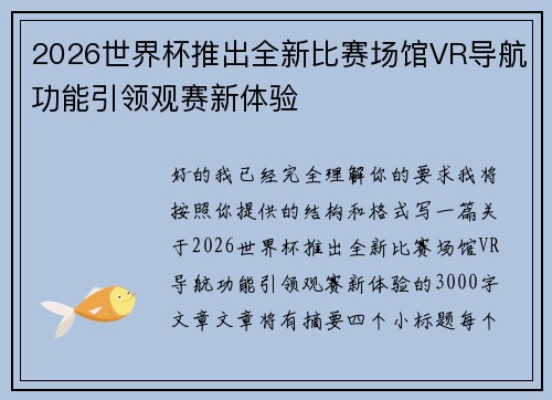 2026世界杯推出全新比赛场馆VR导航功能引领观赛新体验