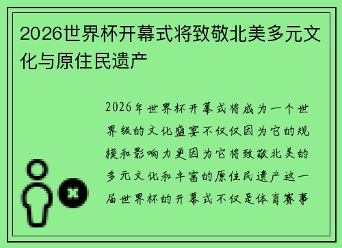 2026世界杯开幕式将致敬北美多元文化与原住民遗产 2026世界杯开幕式将致敬北美多元文化与原住民遗产
